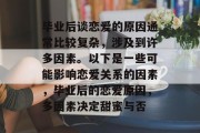 毕业后谈恋爱的原因通常比较复杂，涉及到许多因素。以下是一些可能影响恋爱关系的因素，毕业后的恋爱原因，多因素决定甜蜜与否