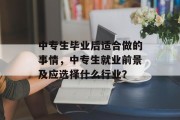 中专生毕业后适合做的事情，中专生就业前景及应选择什么行业？