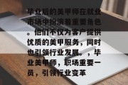 毕业后的美甲师在就业市场中扮演着重要角色。他们不仅为客户提供优质的美甲服务，同时也引领行业发展。，毕业美甲师，职场重要一员，引领行业变革