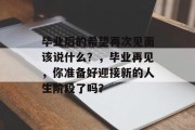 毕业后的希望再次见面该说什么？，毕业再见，你准备好迎接新的人生阶段了吗？