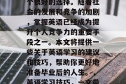 毕业后的英语应该是一个很好的选择。随着社会的发展和竞争的加剧，掌握英语已经成为提升个人竞争力的重要手段之一。本文将提供一些关于英语学习的建议和技巧，帮助你更好地准备毕业后的人生。，英语学习技巧，一文带你全面提高就业竞争力