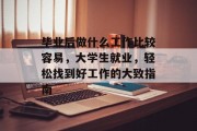 毕业后做什么工作比较容易，大学生就业，轻松找到好工作的大致指南