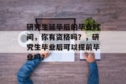 研究生延毕后的毕业时间，你有资格吗？，研究生毕业后可以提前毕业吗？