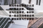 本科毕业后都发什么证书？专业设置、学历验证与行业需求，本科毕业一般会获得哪些证书？就业前景与行业需求分析。