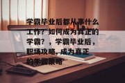 学霸毕业后都从事什么工作？如何成为真正的学霸？，学霸毕业后，职场攻略, 成为真正的学霸策略