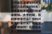 毕业多年，你是否还在怀念那个曾是你青春岁月中最美好的日子？现在可能你需要花时间去回忆过去的美好时光，或者重新审视自己的未来规划。大学时期，你的梦想是什么？你的兴趣爱好是什么？你的学业成绩如何？这些信息可以帮助你更好地理解自己，制定一个符合你的未来发展规划。，大学时光，记忆与展望