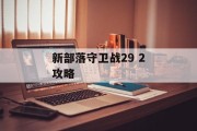 新部落守卫战29 2攻略