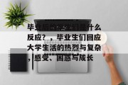 毕业后的学生们是什么反应？，毕业生们回应大学生活的热烈与复杂，感受、困惑与成长