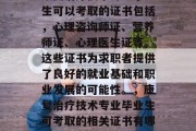 康复治疗技术专业毕业生可以考取的证书包括，心理咨询师证、营养师证、心理医生证等。这些证书为求职者提供了良好的就业基础和职业发展的可能性。，康复治疗技术专业毕业生可考取的相关证书有哪些？