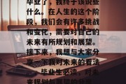 毕业了，我终于该说些什么。在人生的这个阶段，我们会有许多挑战和变化，需要对自己的未来有所规划和展望。接下来，我想与大家分享一下我对未来的看法。，毕业生必读，对未来规划与展望的分享