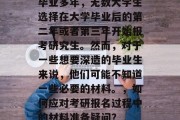 毕业多年，无数大学生选择在大学毕业后的第二年或者第三年开始报考研究生。然而，对于一些想要深造的毕业生来说，他们可能不知道一些必要的材料。，如何应对考研报名过程中的材料准备疑问？