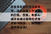 毕业多年后仍然没有文凭，这无疑是一个沉重的打击。然而，有些人或许会通过各种方式寻求解决办法。，如何找回学历证书？