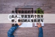 大学毕业后的学生是什么人，毕业生的个性分析，他们的人生轨迹与选择