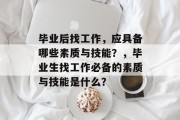 毕业后找工作，应具备哪些素质与技能？，毕业生找工作必备的素质与技能是什么？
