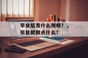 毕业后发什么视频？，毕业就做点什么？