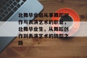 北舞毕业后从事舞蹈创作与表演艺术的职业，北舞毕业生，从舞蹈创作到表演艺术的转型之路
