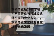 本科毕业后28岁学啥？不同行业与领域应选择不同的专业方向。，本科毕业生选择专业应注重未来发展