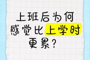 为什么毕业后每天都很累(为什么毕业后每天都很累呢)