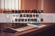 毕业后很惨的真实人生 —— 真实原因分析，毕业就业的残酷，真实原因解析