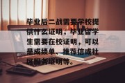毕业后二战需要学校提供什么证明，毕业留学生需要在校证明，可以是成绩单、推荐信或社区服务证明等。