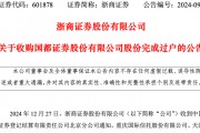 成单一大股东！浙商证券收购国都证券34.25%股份完成过户