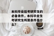 本科毕业后考研究生的必备条件，本科毕业生考研究生所需条件是什么？