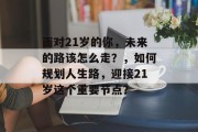面对21岁的你，未来的路该怎么走？，如何规划人生路，迎接21岁这个重要节点？
