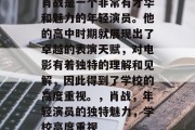 肖战是一个非常有才华和魅力的年轻演员。他的高中时期就展现出了卓越的表演天赋，对电影有着独特的理解和见解，因此得到了学校的高度重视。，肖战，年轻演员的独特魅力，学校高度重视