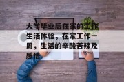 大学毕业后在家的工作生活体验，在家工作一周，生活的辛酸苦辣及感悟