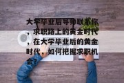 大学毕业后导师联系你，求职路上的黄金时代，在大学毕业后的黄金时代，如何把握求职机会？