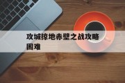 攻城掠地赤壁之战攻略困难
