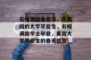 石榴满园春意浓，在果园的大学毕业生，石榴满园学士毕业，果园大学毕业生的春天感言