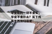 毕业后的一切不舍买，毕业不舍什么？买下所有东西做归宿吧！
