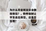为什么毕业班主任会删除微信？，教师强制让学生退出微信，这是否合理？