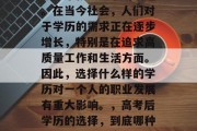 高中毕业后的学历选择是一个极其复杂的话题。在当今社会，人们对于学历的需求正在逐步增长，特别是在追求高质量工作和生活方面。因此，选择什么样的学历对一个人的职业发展有重大影响。，高考后学历的选择，到底哪种才是未来职场竞争力的关键？