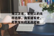 海工之名，军衔上的无尽选择，海军建军史，无数军衔的无尽可能