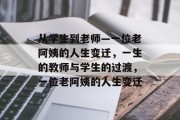 从学生到老师—一位老阿姨的人生变迁，一生的教师与学生的过渡，一位老阿姨的人生变迁