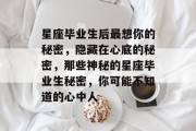 星座毕业生后最想你的秘密，隐藏在心底的秘密，那些神秘的星座毕业生秘密，你可能不知道的心中人