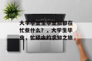 大学毕业生毕业后都在忙些什么？，大学生毕业，忙碌中的求知之旅