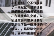 毕业典礼是一个令人难忘的时刻，它不仅代表了一段记忆，也象征着新的开始和未来的挑战。在毕业典礼之后，人们通常会有很多话要分享，以下是一些具体的建议。，铭记毕业生旅程，告别与重逢的宝贵瞬间