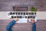 德州学院毕业后校园卡_德州学院一卡通网站