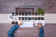 艺高毕业后可以做什么？，艺高毕业的出路有哪些