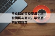 毕业后的留校要求，求职简历与面试，毕业后的留校规定