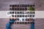 法律规定下的技能培养与职业生涯选择——在法律文秘岗位上的实践，专业技能培训与职业生涯选择，在法律文秘岗位上的实践案例分析