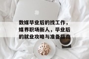 数媒毕业后的找工作，媒界职场新人，毕业后的就业攻略与准备指南