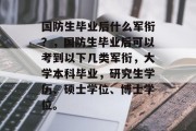 国防生毕业后什么军衔？，国防生毕业后可以考到以下几类军衔，大学本科毕业，研究生学历、硕士学位、博士学位。