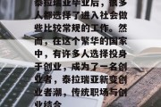 泰拉瑞亚毕业后，很多人都选择了进入社会做些比较常规的工作。然而，在这个繁华的国家中，有许多人选择投身于创业，成为了一名创业者，泰拉瑞亚新变创业者潮，传统职场与创业结合
