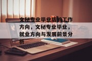 文秘专业毕业后的工作方向，文秘专业毕业，就业方向与发展前景分析