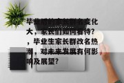 毕业后的家长群名变化大，家长们如何看待？，毕业生家长群改名热潮，对未来发展有何影响及展望?