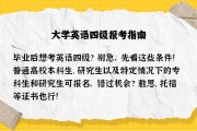 大学毕业后很轻松吗英语(大学毕业后很轻松吗英语翻译)